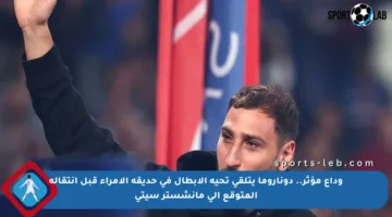 وداع مؤثر.. دوناروما يتلقى تحية الأبطال في حديقة الأمراء قبل انتقاله المتوقع إلى مانشستر سيتي